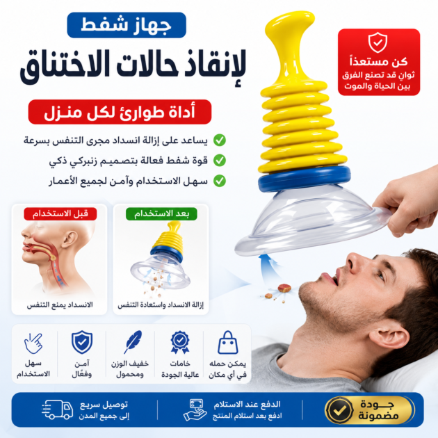 جهاز شفط الطوارئ للمساعدة في حالات الاختناق – مناسب للأطفال والكبار