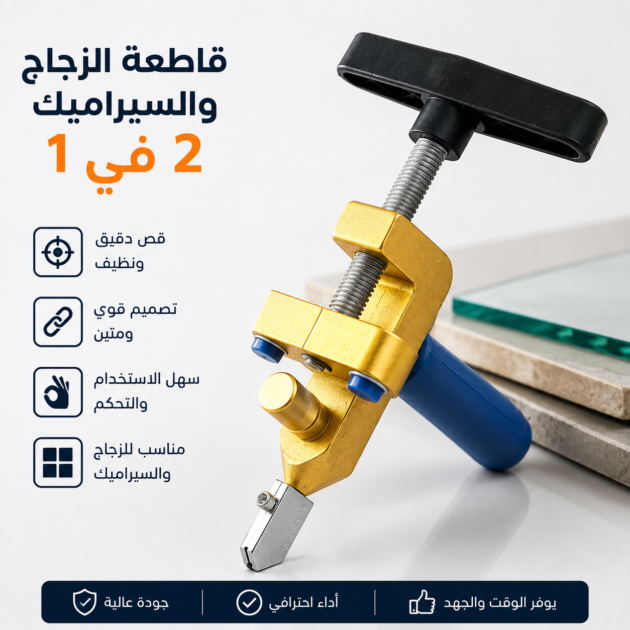 القاطع اليدوي 2 في 1 للزجاج والسيراميك