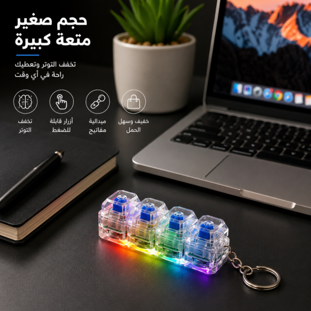 علاقة مفاتيح الكيبورد المضادة للتوتر